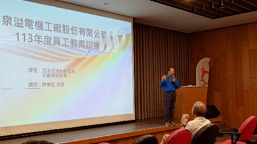 2024泉溢電機抽水機教育訓練