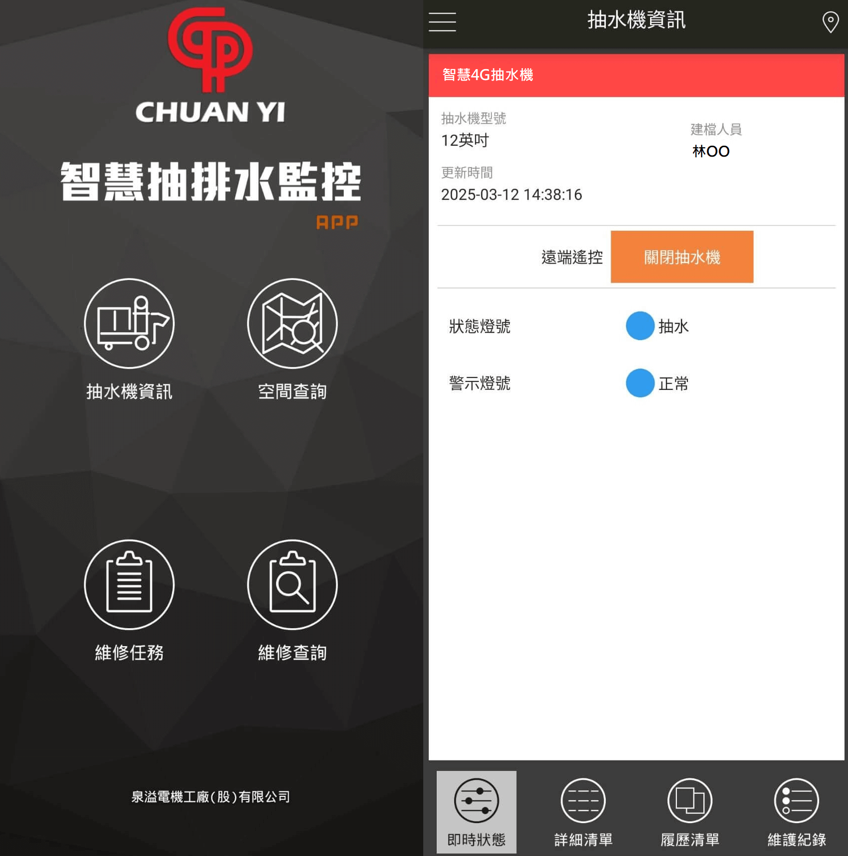 抽水機智慧服務